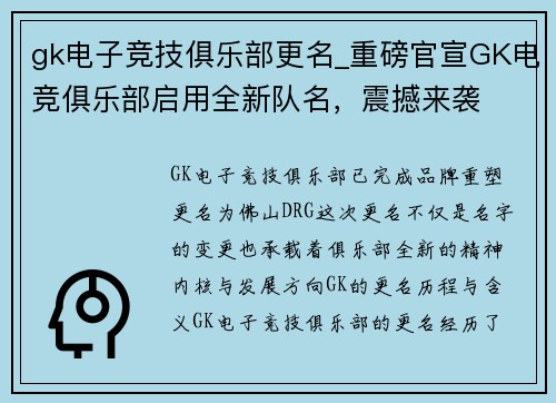 gk电子竞技俱乐部更名_重磅官宣GK电竞俱乐部启用全新队名，震撼来袭