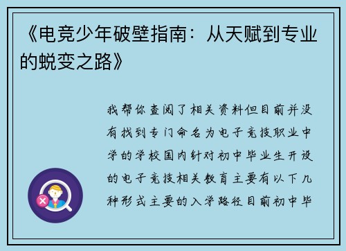 《电竞少年破壁指南：从天赋到专业的蜕变之路》
