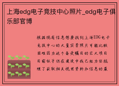 上海edg电子竞技中心照片_edg电子俱乐部官博