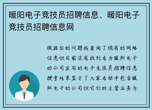 暖阳电子竞技员招聘信息、暖阳电子竞技员招聘信息网