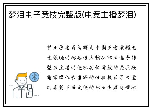 梦泪电子竞技完整版(电竞主播梦泪)