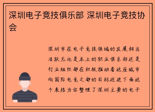 深圳电子竞技俱乐部 深圳电子竞技协会