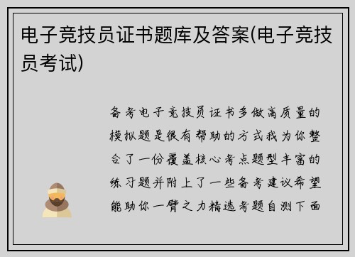 电子竞技员证书题库及答案(电子竞技员考试)