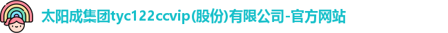 太阳成集团tyc122cc